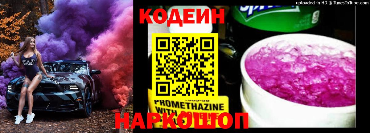 Codein напиток Lean (лин) Йошкар-Ола